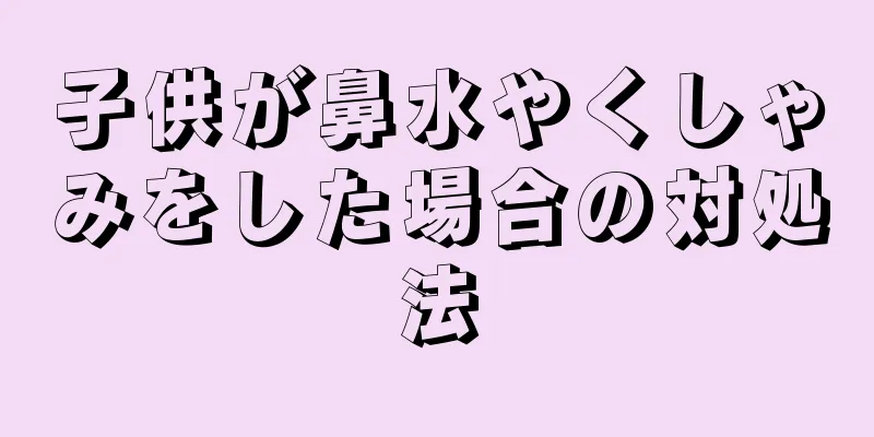 子供が鼻水やくしゃみをした場合の対処法