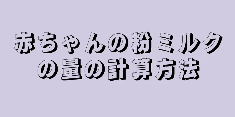 赤ちゃんの粉ミルクの量の計算方法