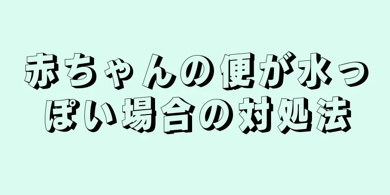 赤ちゃんの便が水っぽい場合の対処法