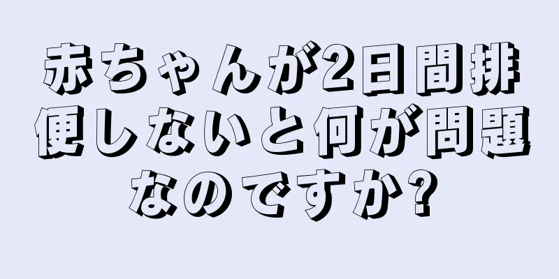 赤ちゃんが2日間排便しないと何が問題なのですか?