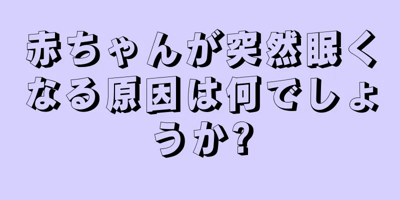 赤ちゃんが突然眠くなる原因は何でしょうか?