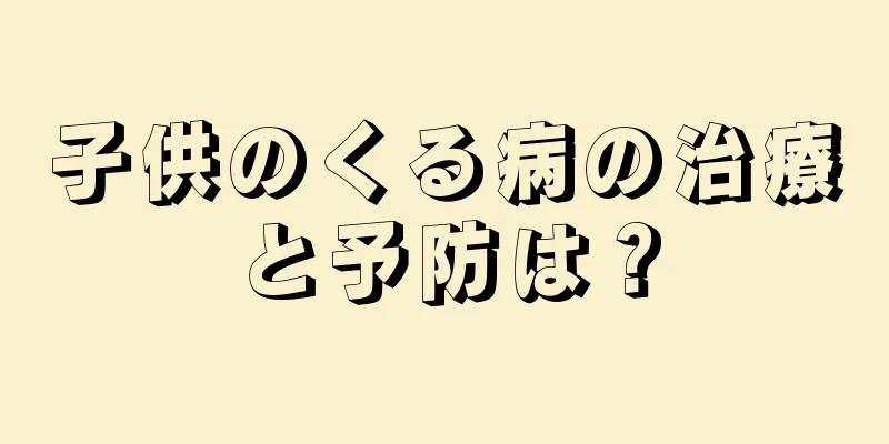子供のくる病の治療と予防は？