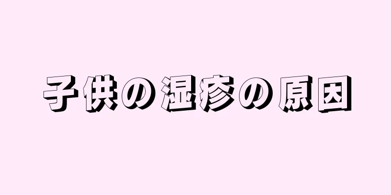 子供の湿疹の原因