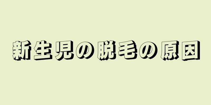 新生児の脱毛の原因