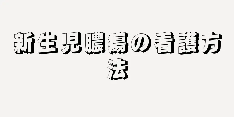 新生児膿瘍の看護方法