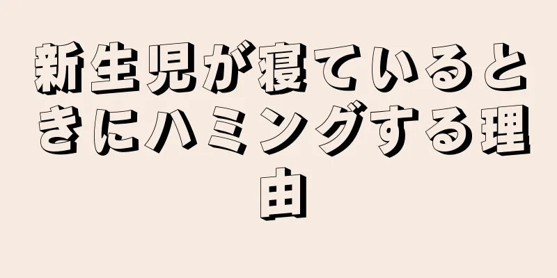新生児が寝ているときにハミングする理由