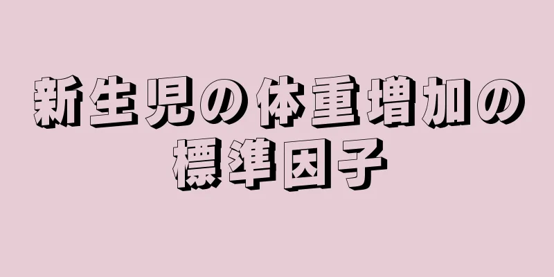新生児の体重増加の標準因子
