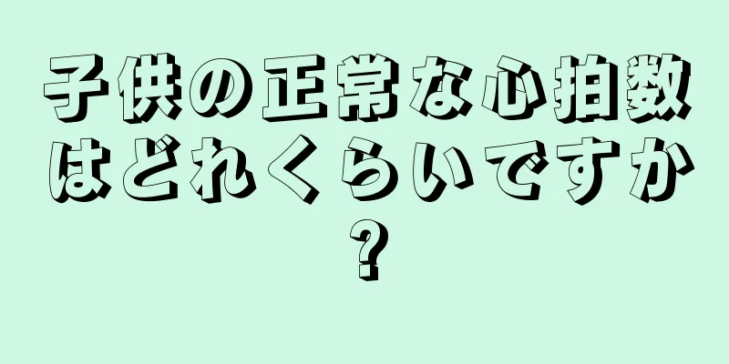 子供の正常な心拍数はどれくらいですか?