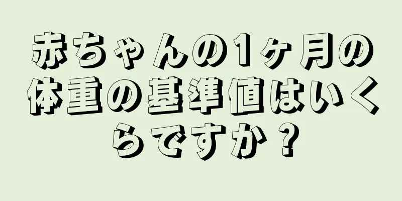 赤ちゃんの1ヶ月の体重の基準値はいくらですか？