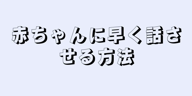 赤ちゃんに早く話させる方法