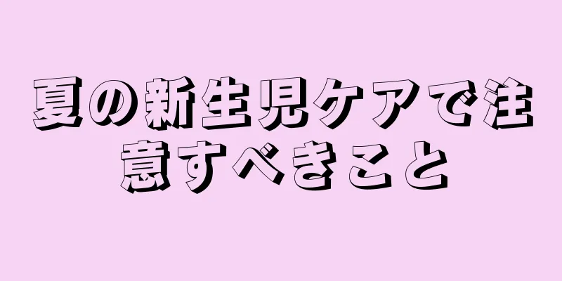 夏の新生児ケアで注意すべきこと