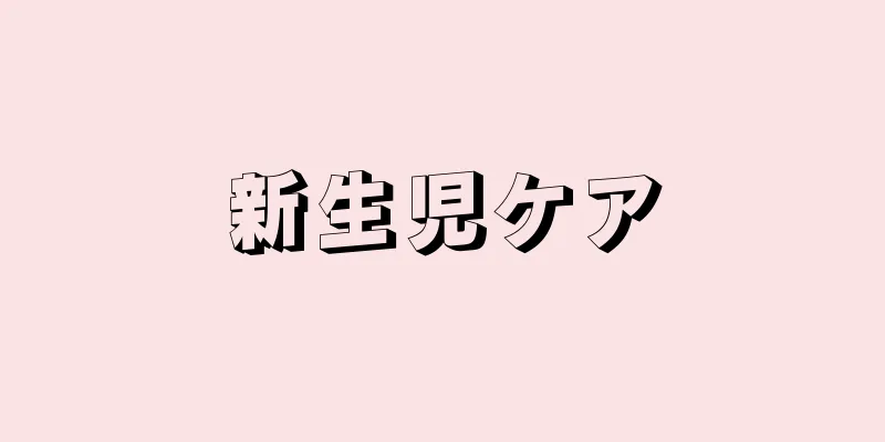 新生児ケア