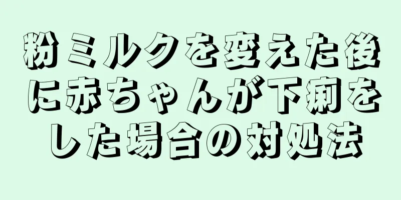 粉ミルクを変えた後に赤ちゃんが下痢をした場合の対処法