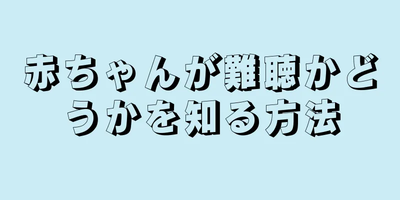 赤ちゃんが難聴かどうかを知る方法
