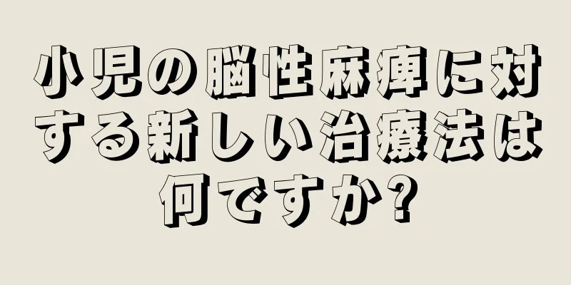 小児の脳性麻痺に対する新しい治療法は何ですか?