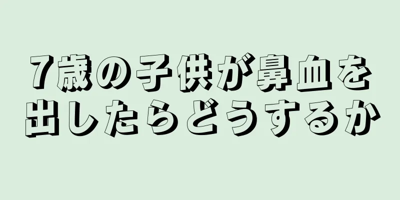 7歳の子供が鼻血を出したらどうするか