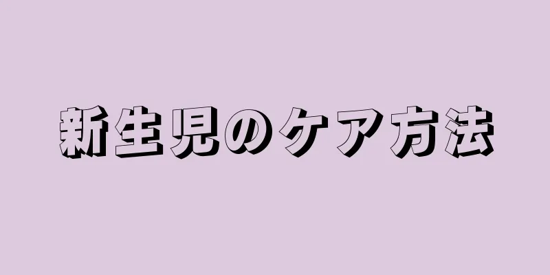 新生児のケア方法
