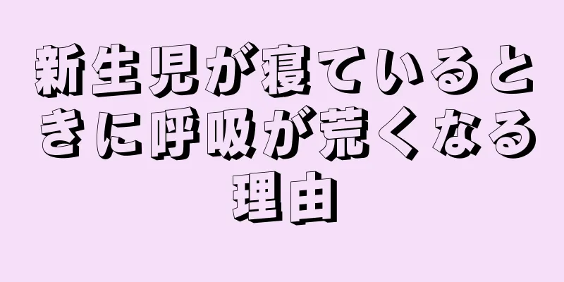 新生児が寝ているときに呼吸が荒くなる理由