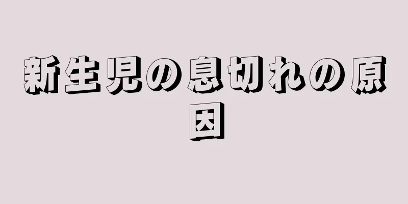 新生児の息切れの原因