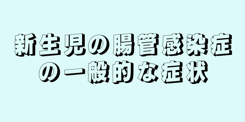 新生児の腸管感染症の一般的な症状