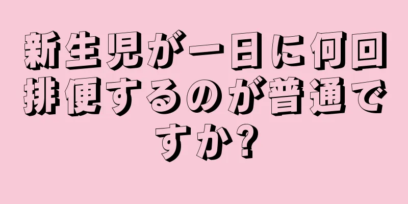 新生児が一日に何回排便するのが普通ですか?
