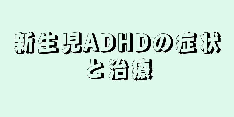 新生児ADHDの症状と治療