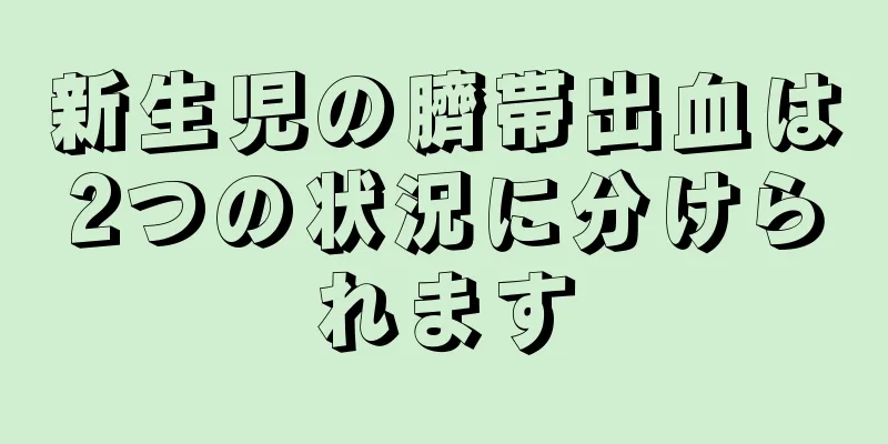 新生児の臍帯出血は2つの状況に分けられます