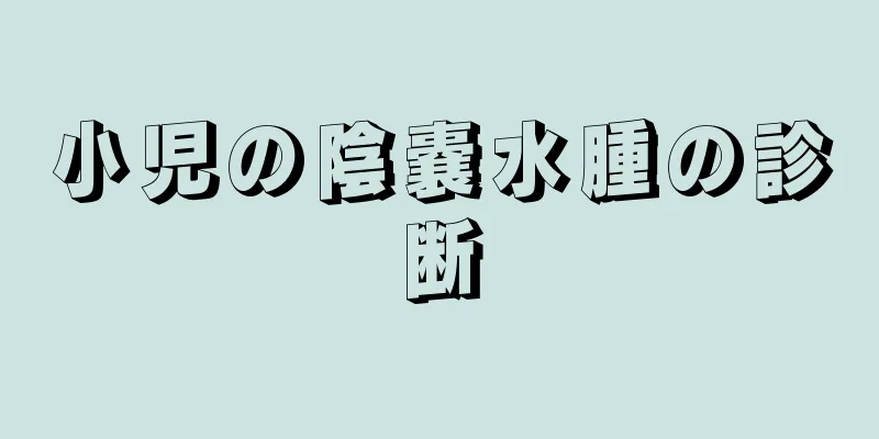 小児の陰嚢水腫の診断
