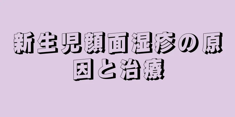 新生児顔面湿疹の原因と治療