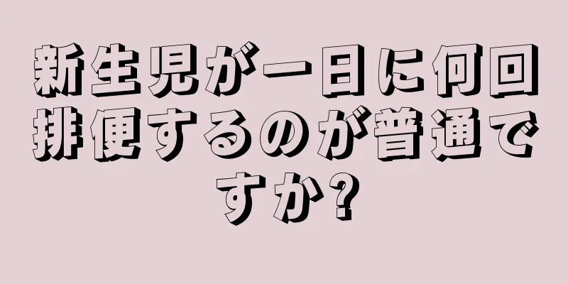 新生児が一日に何回排便するのが普通ですか?