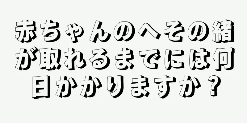 赤ちゃんのへその緒が取れるまでには何日かかりますか？