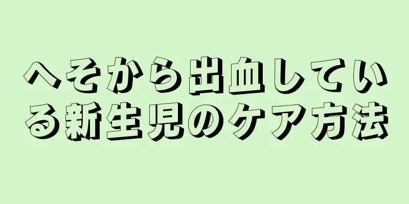 へそから出血している新生児のケア方法