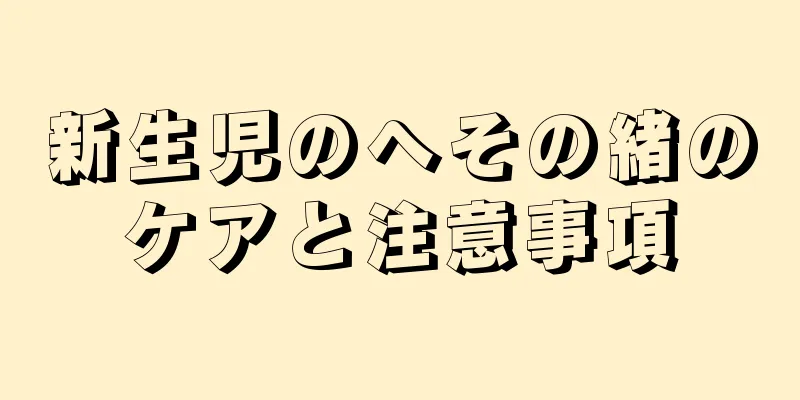新生児のへその緒のケアと注意事項