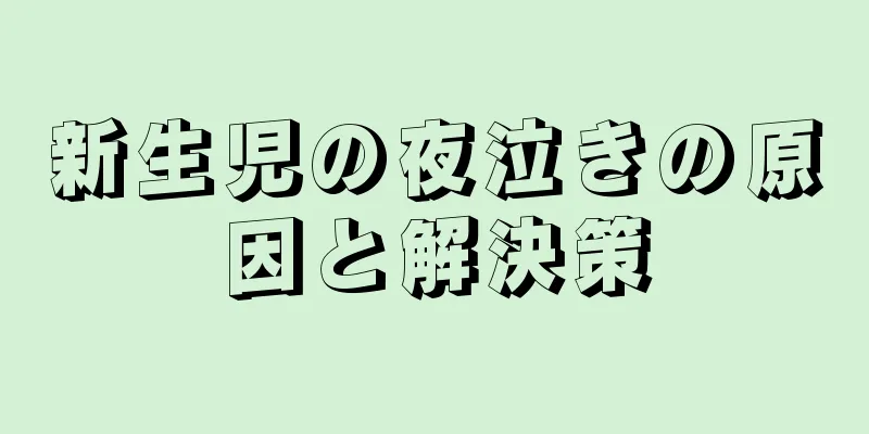 新生児の夜泣きの原因と解決策