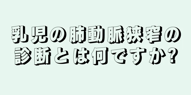 乳児の肺動脈狭窄の診断とは何ですか?