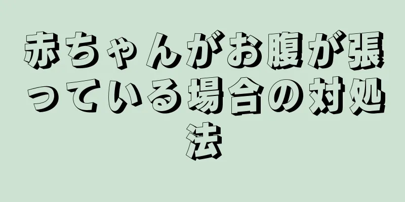 赤ちゃんがお腹が張っている場合の対処法