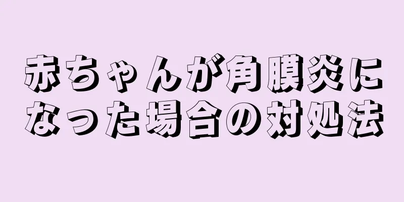 赤ちゃんが角膜炎になった場合の対処法