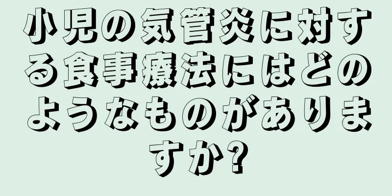 小児の気管炎に対する食事療法にはどのようなものがありますか?