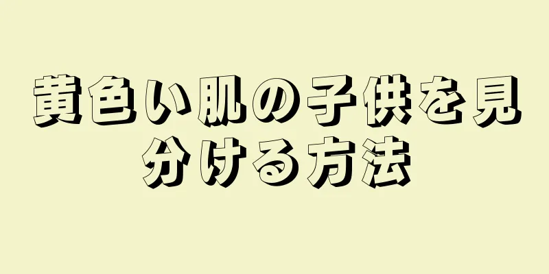 黄色い肌の子供を見分ける方法