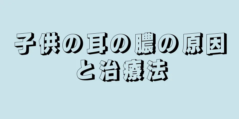 子供の耳の膿の原因と治療法