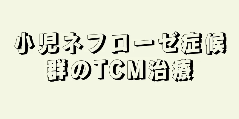 小児ネフローゼ症候群のTCM治療
