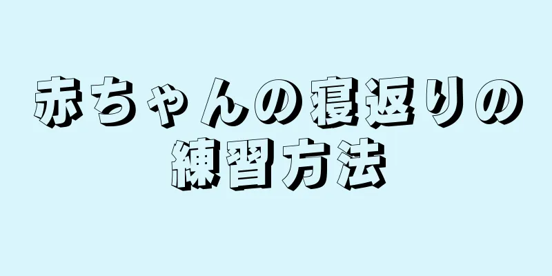 赤ちゃんの寝返りの練習方法