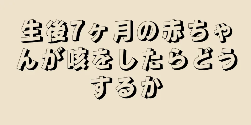 生後7ヶ月の赤ちゃんが咳をしたらどうするか