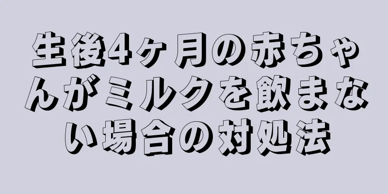 生後4ヶ月の赤ちゃんがミルクを飲まない場合の対処法