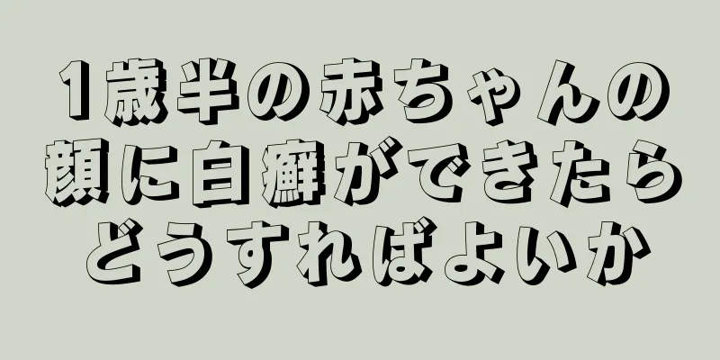 1歳半の赤ちゃんの顔に白癬ができたらどうすればよいか