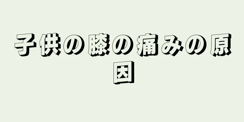 子供の膝の痛みの原因