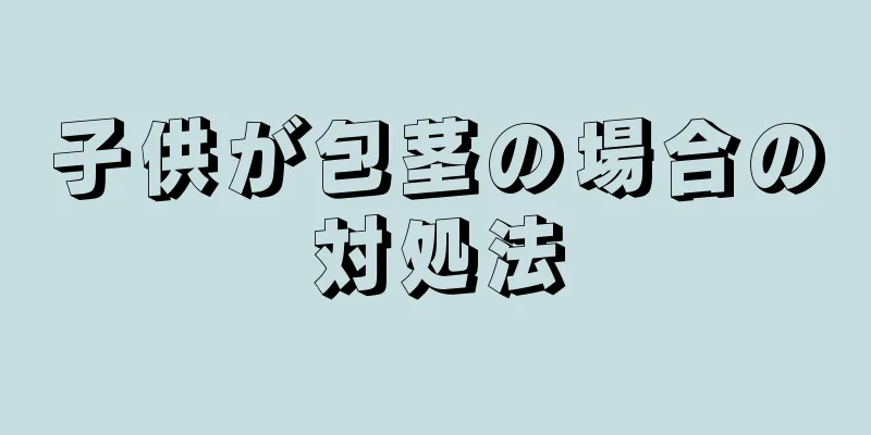 子供が包茎の場合の対処法