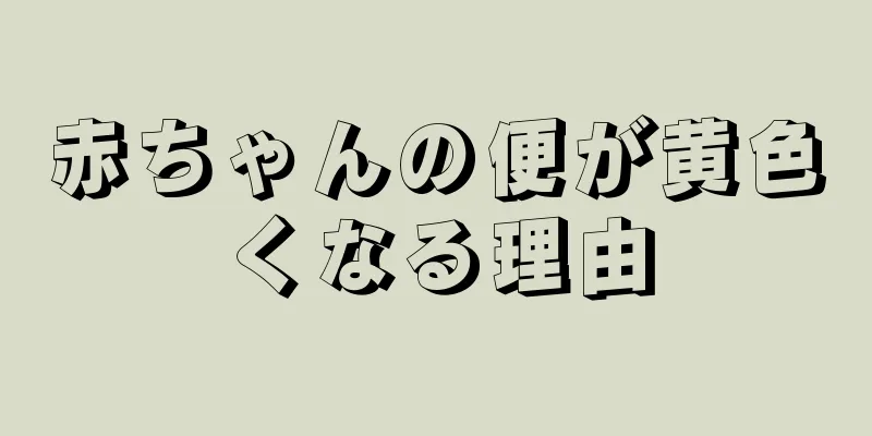 赤ちゃんの便が黄色くなる理由