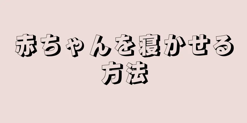 赤ちゃんを寝かせる方法