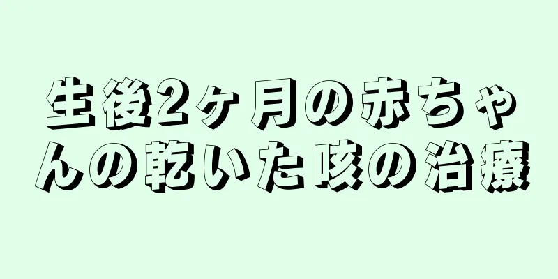 生後2ヶ月の赤ちゃんの乾いた咳の治療